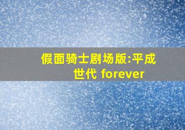 假面骑士剧场版:平成世代 forever